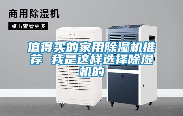 值得買的家用除濕機推薦 我是這樣選擇除濕機的