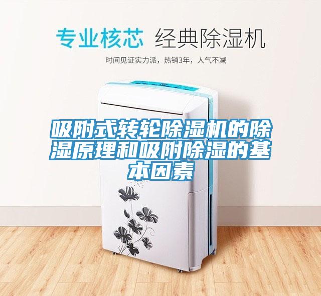 吸附式轉輪除濕機的除濕原理和吸附除濕的基本因素