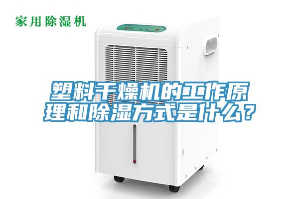 塑料干燥機的工作原理和除濕方式是什么?