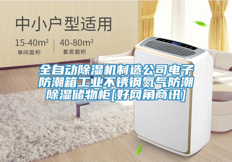 全自動(dòng)除濕機(jī)制造公司電子防潮箱工業(yè)不銹鋼氮?dú)夥莱背凉駜?chǔ)物柜[好網(wǎng)角商訊]