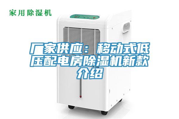 廠家供應(yīng):移動(dòng)式低壓配電房除濕機(jī)新款介紹
