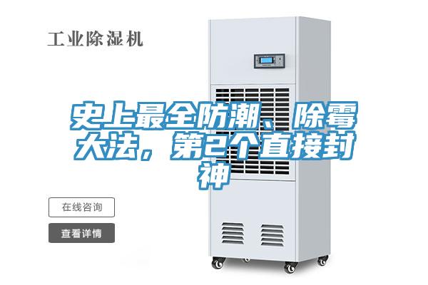 史上最全防潮、除霉大法，第2個(gè)直接封神