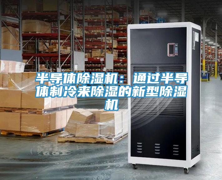 半導體除濕機：通過半導體制冷來除濕的新型除濕機