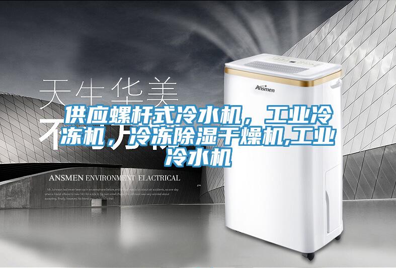 供應螺桿式冷水機，工業冷凍機，冷凍除濕干燥機,工業冷水機