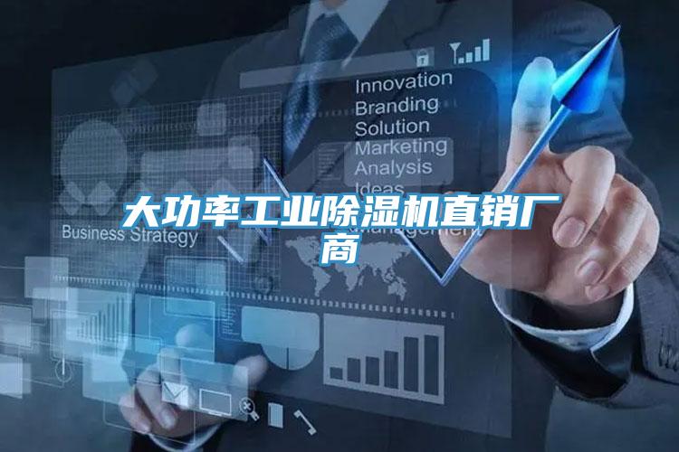 大功率工業除濕機直銷廠商