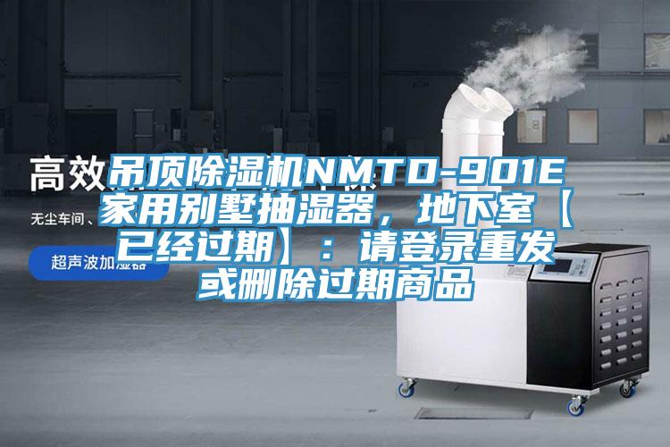 吊頂除濕機NMTD-901E家用別墅抽濕器，地下室【已經過期】：請登錄重發(fā)或刪除過期商品