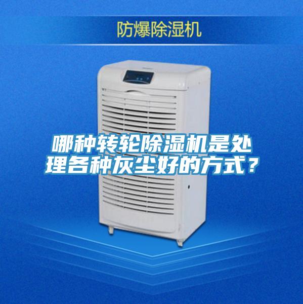 哪種轉輪除濕機是處理各種灰塵好的方式？