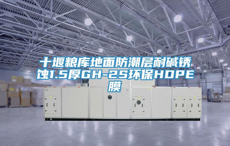 十堰糧庫地面防潮層耐堿銹蝕1.5厚GH-2S環(huán)保HDPE膜