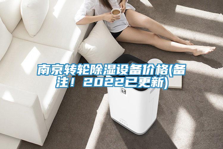 南京轉輪除濕設備價格(備注！2022已更新)