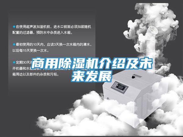 商用除濕機介紹及未來發展