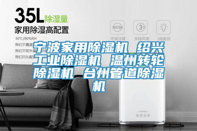 寧波家用除濕機(jī) 紹興工業(yè)除濕機(jī) 溫州轉(zhuǎn)輪除濕機(jī) 臺(tái)州管道除濕機(jī)