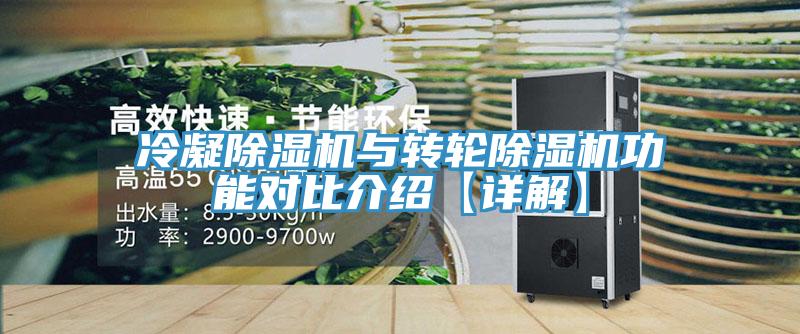 冷凝除濕機(jī)與轉(zhuǎn)輪除濕機(jī)功能對比介紹【詳解】
