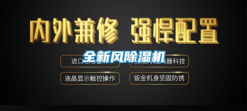 全新風(fēng)除濕機(jī)