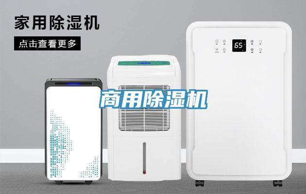 商用除濕機