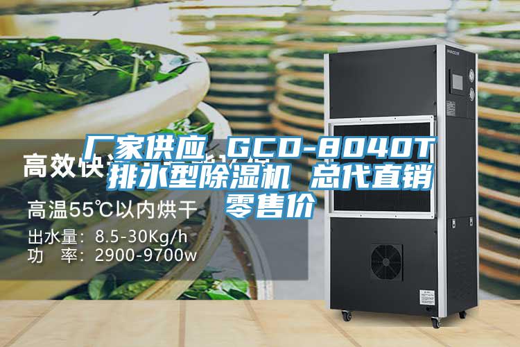 廠家供應(yīng) GCD-8040T 排水型除濕機 總代直銷 零售價