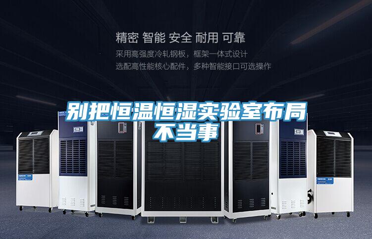別把恒溫恒濕實驗室布局不當事