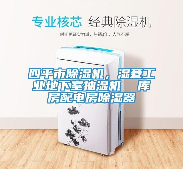 四平市除濕機，濕菱工業地下室抽濕機  庫房配電房除濕器