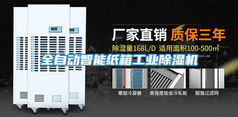 全自動(dòng)智能紙箱工業(yè)除濕機(jī)