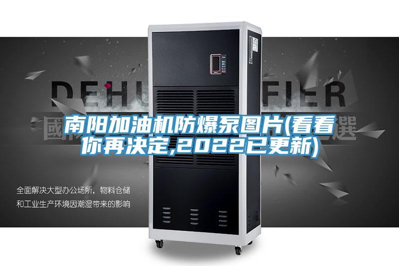 南陽加油機(jī)防爆泵圖片(看看你再?zèng)Q定,2022已更新)