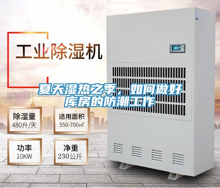 夏天濕熱之季，如何做好庫房的防潮工作