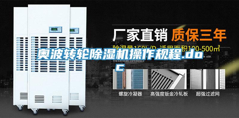 奧波轉輪除濕機操作規程.doc