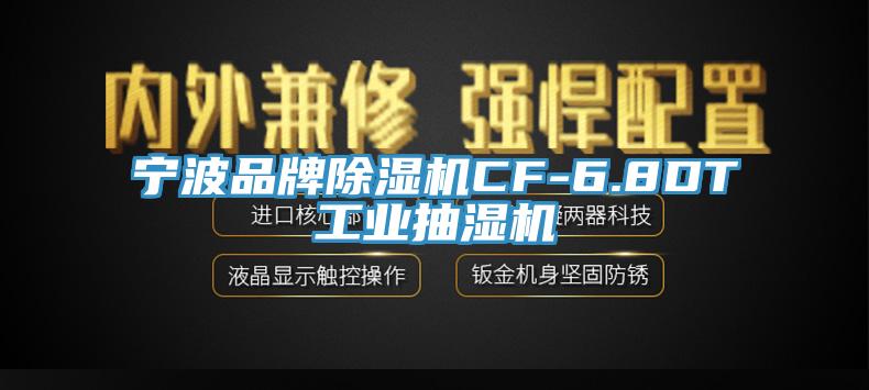 寧波品牌除濕機(jī)CF-6.8DT工業(yè)抽濕機(jī)