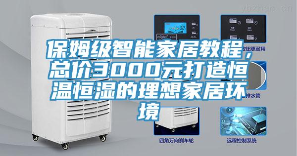 保姆級智能家居教程，總價3000元打造恒溫恒濕的理想家居環境