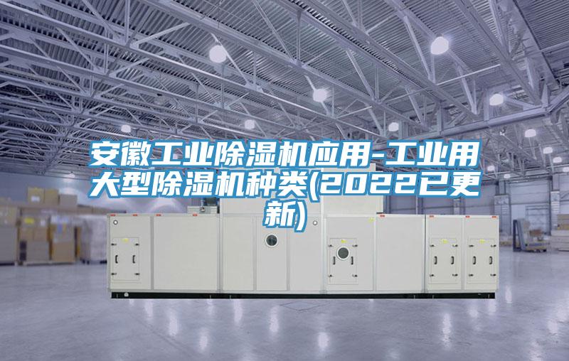 安徽工業(yè)除濕機應用-工業(yè)用大型除濕機種類(2022已更新)