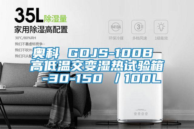 奧科 GDJS-100B 高低溫交變濕熱試驗箱 -30-150℃／100L