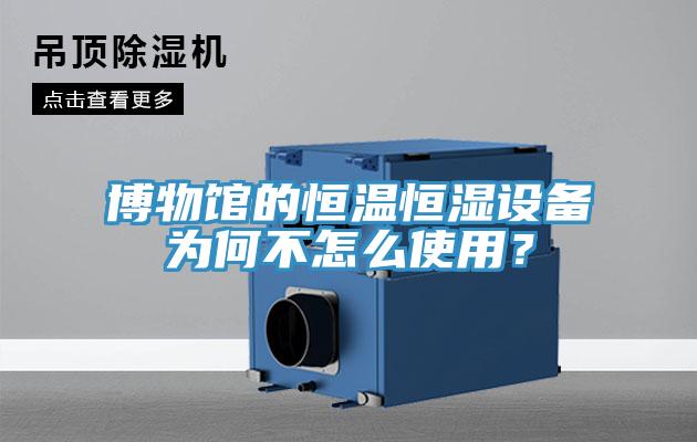 博物館的恒溫恒濕設(shè)備為何不怎么使用?