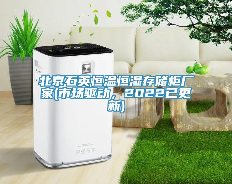 北京石英恒溫恒濕存儲柜廠家(市場驅動，2022已更新)