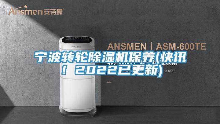 寧波轉(zhuǎn)輪除濕機(jī)保養(yǎng)(快訊！2022已更新)