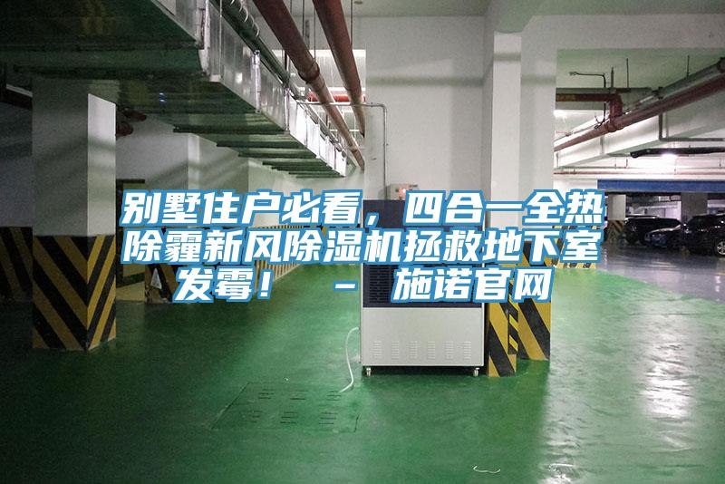 別墅住戶必看，四合一全熱除霾新風除濕機拯救地下室發霉！ – 施諾官網