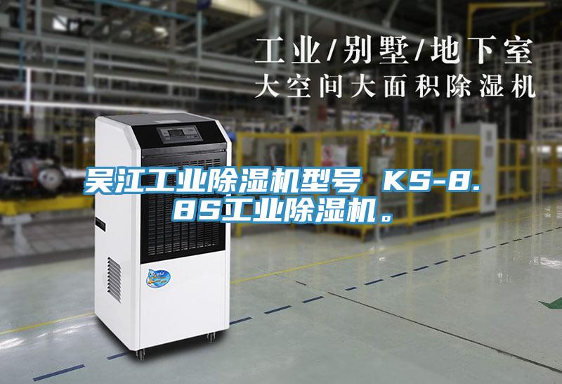 吳江工業(yè)除濕機型號 KS-8.8S工業(yè)除濕機。