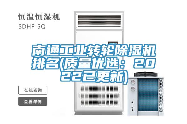 南通工業轉輪除濕機排名(質量優選:2022已更新)