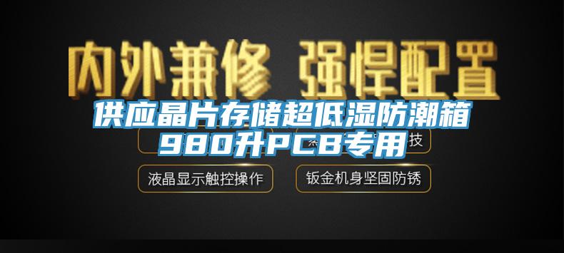 供應(yīng)晶片存儲(chǔ)超低濕防潮箱980升PCB專用