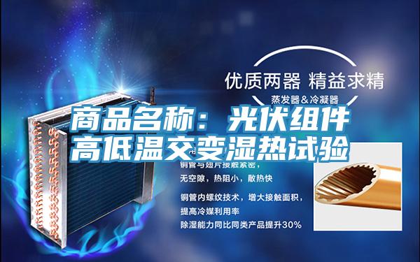 商品名稱：光伏組件高低溫交變濕熱試驗