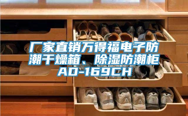 廠家直銷萬得福電子防潮干燥箱、除濕防潮柜AD-169CH