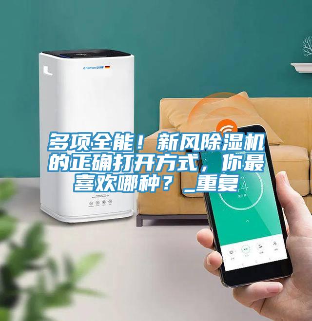 多項全能！新風除濕機的正確打開方式，你最喜歡哪種？_重復