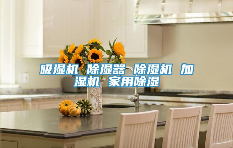 吸濕機 除濕器 除濕機 加濕機 家用除濕