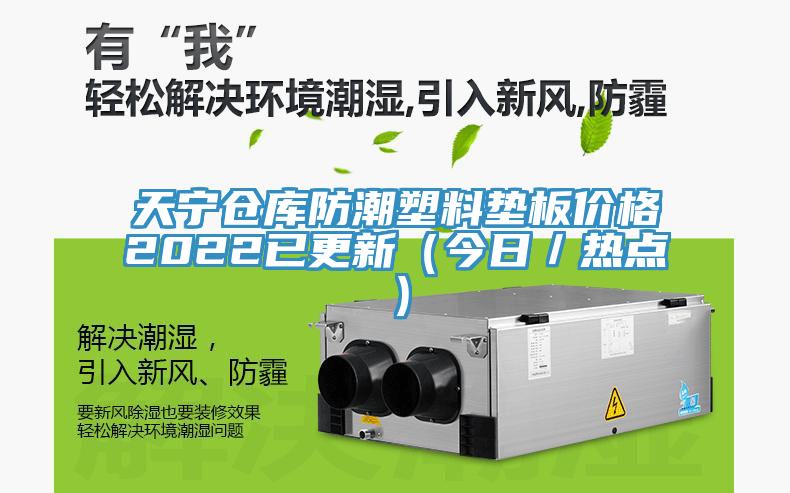 天寧倉庫防潮塑料墊板價格2022已更新（今日／熱點）