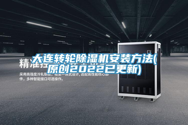 大連轉輪除濕機安裝方法(原創2022已更新)