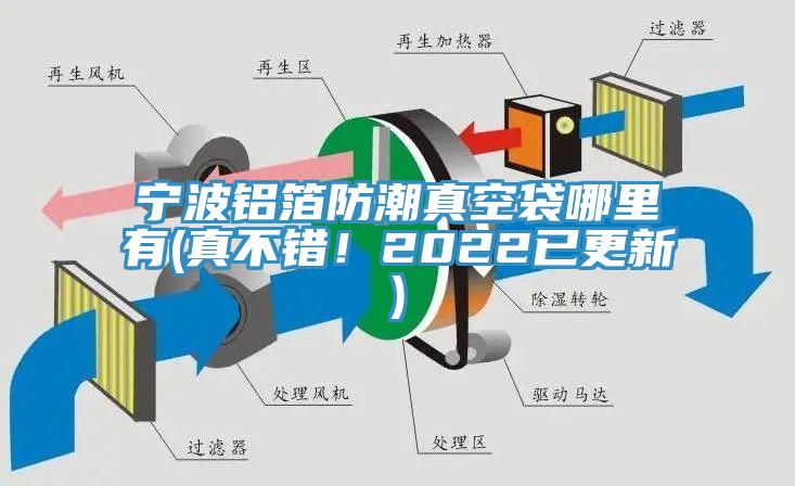 寧波鋁箔防潮真空袋哪里有(真不錯(cuò)！2022已更新)