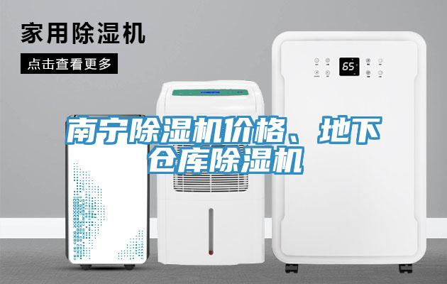 南寧除濕機價格、地下倉庫除濕機