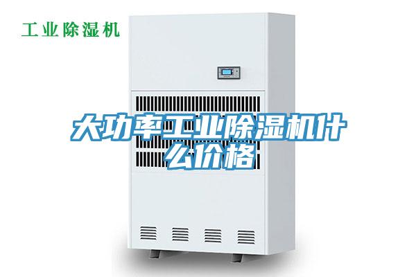 大功率工業除濕機什么價格