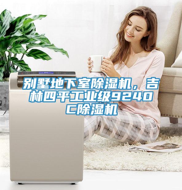 別墅地下室除濕機，吉林四平工業級9240C除濕機