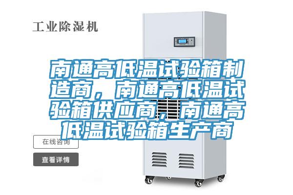 南通高低溫試驗箱制造商,南通高低溫試驗箱供應商,南通高低溫試驗箱生產商