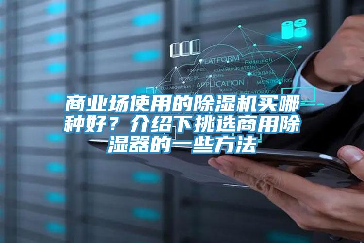 商業場使用的除濕機買哪種好？介紹下挑選商用除濕器的一些方法