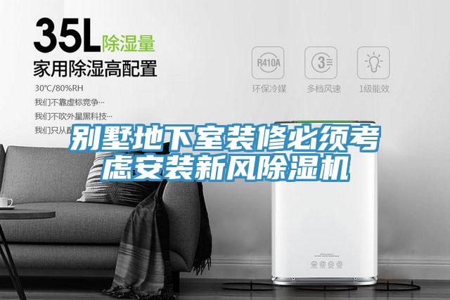 別墅地下室裝修必須考慮安裝新風除濕機