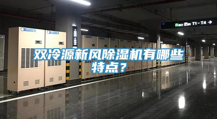 雙冷源新風除濕機有哪些特點？